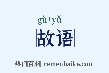 故语是什么意思的图片